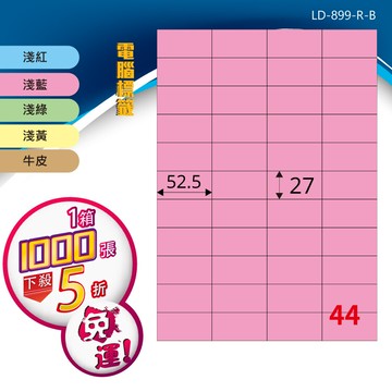 longder龍德電腦標籤紙 44格 ld-899-c-b 五色可選 1000張 影印 雷射