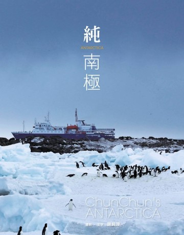 純南極[二手書_良好]