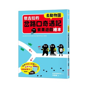 依古拉的岔路口奇遇記賓果遊戲繪本【去動物園】
