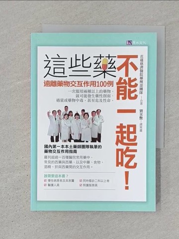 【書寶二手書T1／保健_S3Y】這些藥不能一起吃！遠離藥物交互作用100例_花蓮慈濟醫院藥劑部團隊