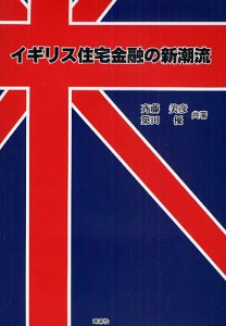 イギリス住宅金融の新潮流 斉藤美彦 簗田優