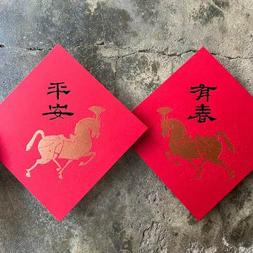 十二生肖開運春聯斗方/馬年有春、馬上平安/漢代畫像磚與漢代隸書