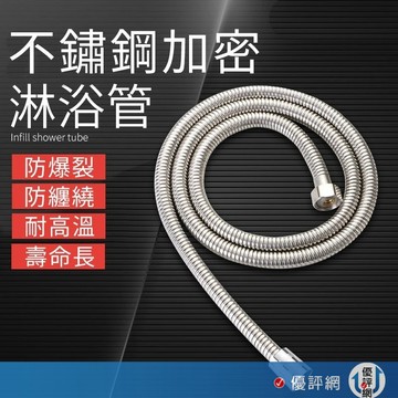 【不鏽鋼加密】150cm 淋浴水管 防爆蓮蓬頭軟管 四分通用接口 浴室花灑軟管 耐高壓 防纏繞 軟管更換 居家五金 台灣