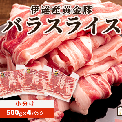 北海道 黄金豚 豚バラ スライス 500g 4パック 計2kg 伊達産 三元豚 ブランド豚 豚肉 バラ肉 お肉 小分け 肉料理 鍋料理 炒め物 大矢 オオヤミート 冷凍 送料無料