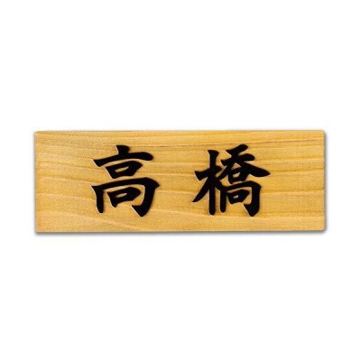 日本製ひのき 表札 プレート 浮き彫り 桧 マンション 木製 玄関 刻印 おしゃれ シンプル 会社 和風 モダン ねこ