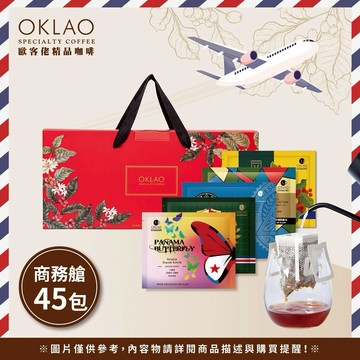 3日內出貨【OKLAO 歐客佬】【商務艙 用味蕾旅行全世界】精品掛耳禮盒(45包/盒)附提繩