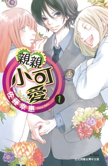 【電子書】親親小可愛 1