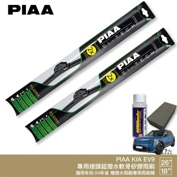 PIAA KIA EV9 日本矽膠撥水雨刷 26+18 贈油膜去除劑 24年後 哈家人