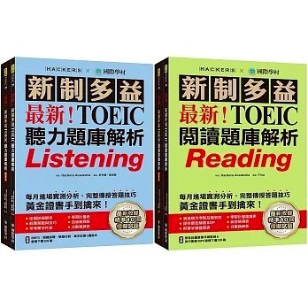 國際學村_最新！新制多益TOEIC聽力題庫解析／最新！新制多益TOEIC閱讀題庫解析