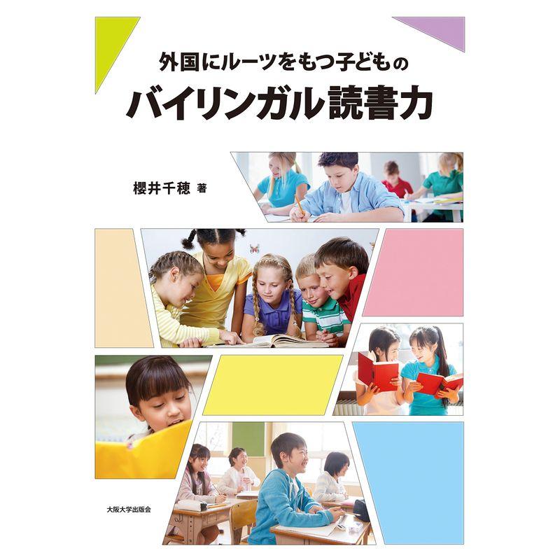 外国にルーツをもつ子どものバイリンガル読書力