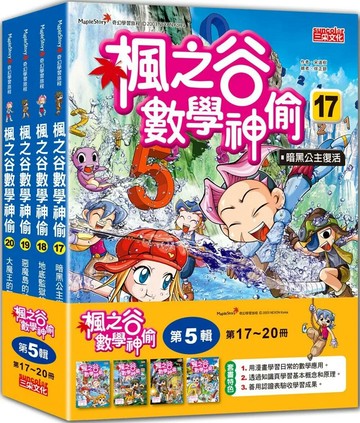 楓之谷數學神偷套書【第五輯】（第17～20冊）（無書盒版） (1版) 宋道樹 2022 三采