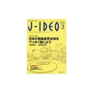 J-ideo 感染症の現在を発信! Vol.3 No.2   書籍  〔本〕