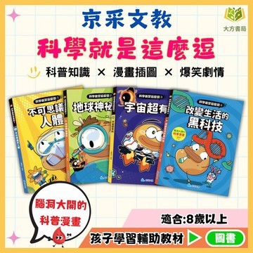 京采國小【科學就是這麼逗】腦洞大開的科普漫畫1~4冊｜8歲以上適讀｜不可思議的人體/地球神秘事件/宇宙超有料/改變生活的黑科技｜兒童科普書 國小課外書【圖書】【大方書局】