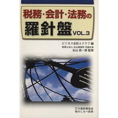 税務・会計・法務の羅針盤　３／ビジネス会計人クラブ(著者)