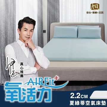 夏綠蒂親膚涼感零重力舒眠水洗2.2CM空氣床墊【日本旭川】