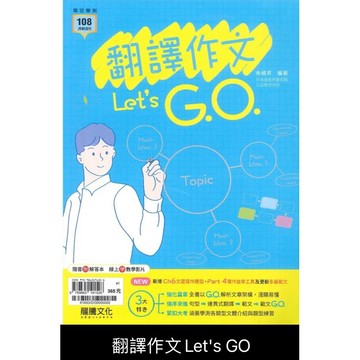 116年學測全新改版現貨---龍騰高中 英文 翻譯作文Let's G.O.