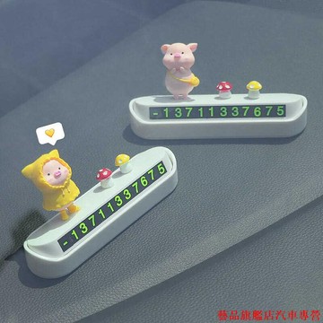新店下殺🐨臨時停車牌 停車號碼牌 臨時停車卡號碼 汽車停靠挪車電話牌 可愛小豬車內中控臺擺件女神款 汽車內飾