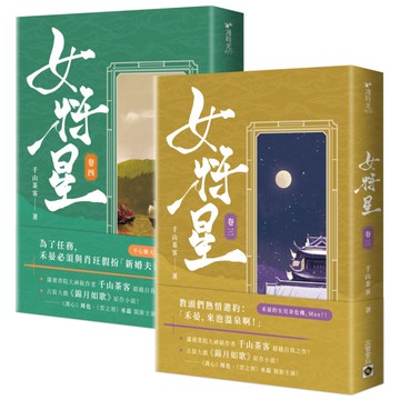 女將星【卷三+卷四套書】【古裝大戲《錦月如歌》原作小說】