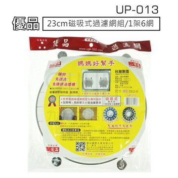 【九元生活百貨】UP-013 優品23cm磁吸式過濾網組/1架6網 濾油棉網 排油煙機濾網
