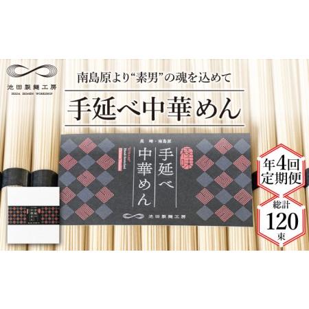 ふるさと納税 手延べ 中華めん 1.5kg  (50g×30束)    ラーメン 中華麺 麺 乾麺   南島原市   池田製麺工房[SDA063] 長崎県南島原市