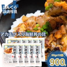 アカモク入り海鮮丼の具10個