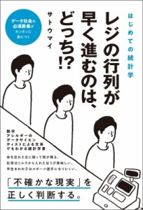  サトウマイ   はじめての統計学　レジの行列が早く進むのは、どっち!?