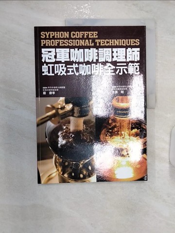 【書寶二手書T5／餐飲_R27】冠軍咖啡調理師-虹吸式咖啡全示範_巖康孝/吉良剛