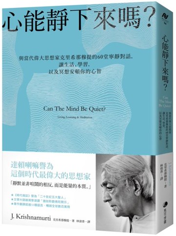 心能靜下來嗎?：與當代偉大思想家克里希那穆提的60堂寧靜對話，讓生活、學習，以及冥想安頓你的心智【城邦讀書花園】