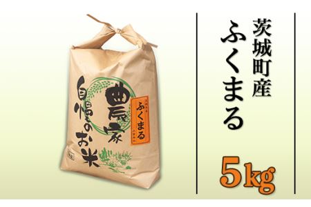 170茨城町産ふくまる5kg