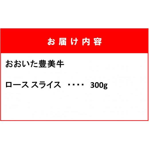 ふるさと納税 大分県 国東市 おおいた豊美牛ローススライス 300g_2261R