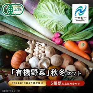 ふるさと納税 ＜2024年10月より順次発送＞季節の有機野菜「秋・冬セット」 福島県二本松市