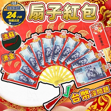 🇹🇼台灣現貨+發票🔥 扇子紅包袋 創意紅包 扇子紅包 扇型紅包 扇行紅包