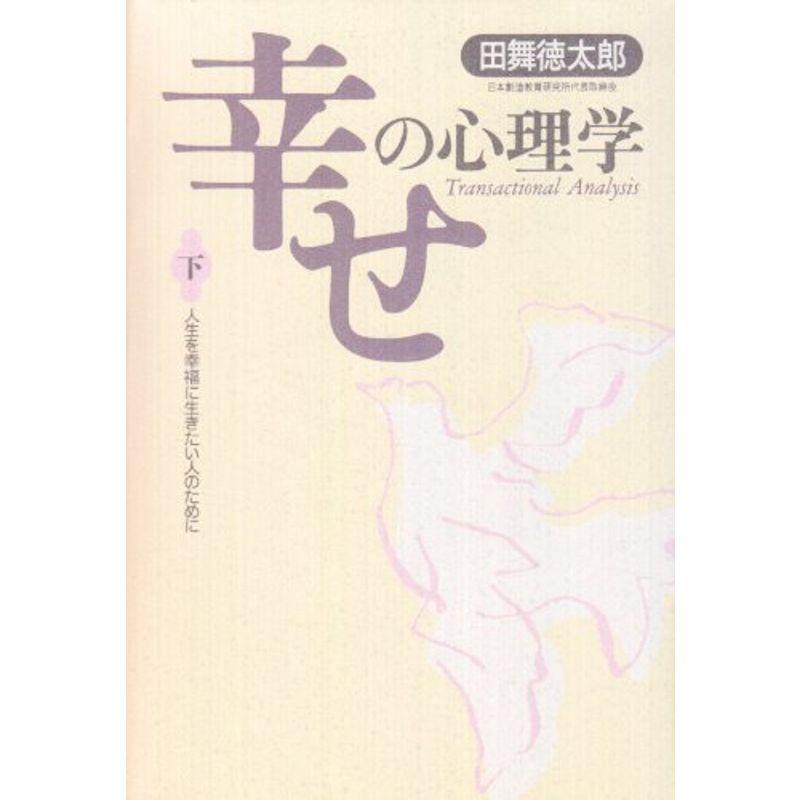 幸せの心理学(下)