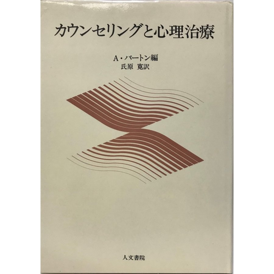 カウンセリングと心理治療