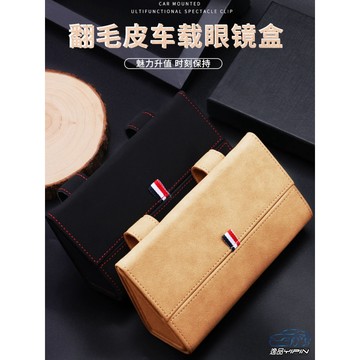 【逸品汽車百貨】高檔翻毛皮眼鏡盒 遮陽板眼鏡盒 車用墨鏡盒 眼鏡收納盒 眼鏡夾 眼鏡置物盒 墨鏡收納盒 雜物盒 鑰匙盒