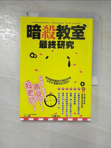 【書寶二手書T7／電腦_HH4】暗殺教室最終研究：再見了，殺老師！_Happy Life研究會,  鍾明秀