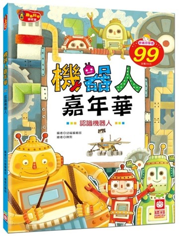 機器人嘉年華【二手書_良好】TAAZE讀冊生活