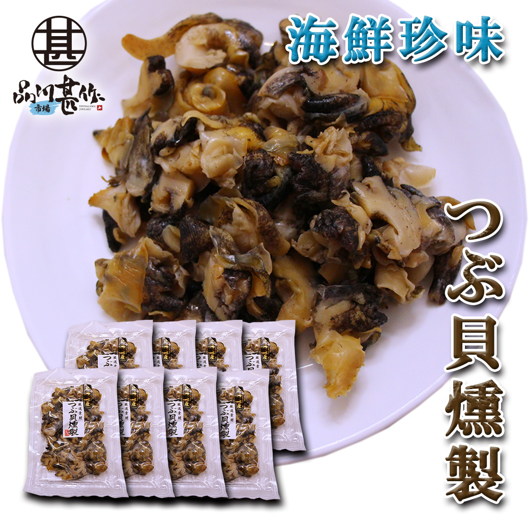 つぶ貝燻製 120g（８袋セット）