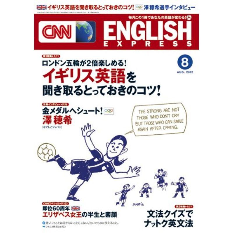 CNN ENGLISH EXPRESS (イングリッシュ・エクスプレス) 2012年 08月号 雑誌