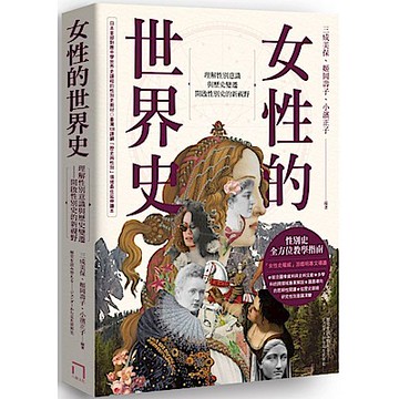 女性的世界史【城邦讀書花園】