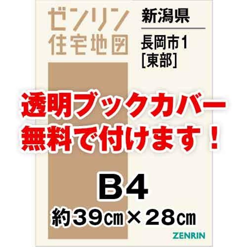 ゼンリン住宅地図 Ｂ４判 新潟県長岡市1（東） 発行年月202405[ 36穴加工無料orブックカバー無料 ] | LINEブランドカタログ