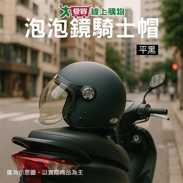 華泰 泡泡鏡騎士帽-黑 安全帽 半罩型【愛買】