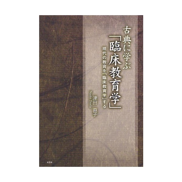 古典に学ぶ 臨床教育学 現代の教育を する