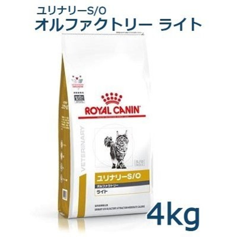 ロイヤルカナン 猫用 ユリナリーS/Oオルファクトリーライト 4kg