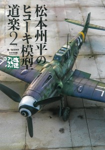 松本州平のヒコーキ模型道楽 改造しちゃアカン?リターンズ! 松本州平