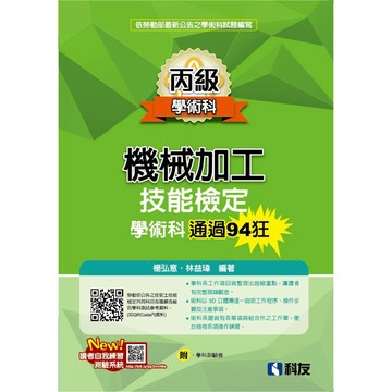 科友-建宏 丙級機械加工技能檢定學術科通過94狂(2025最新版)(附學科測驗卷) 楊弘意/林益瑋  9789864646869 <建宏書局>