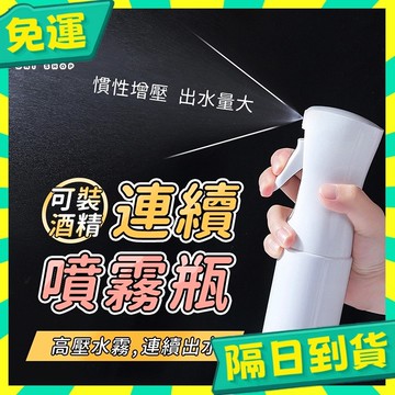 台灣+隔日配🇹🇼噴瓶 噴霧瓶 連續噴霧瓶 酒精噴瓶 酒精瓶 酒精噴霧瓶 高壓噴霧瓶 氣壓噴瓶 高壓連續噴霧瓶 荷蘭瓶
