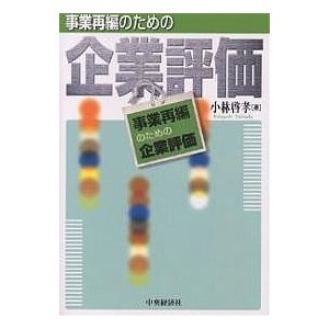 事業再編のための企業評価 小林啓孝