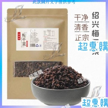 🔥超惠購📢超值促銷🔥遠客來梅乾菜 無沙農家手工梅菜乾貨浙江特產雪裏紅扣菜做餅