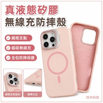 真液態 鏡頭框支點 無線充 防摔殼手機殼 適用 iPhone 17 16 15 14 13 12 11 Pro Max